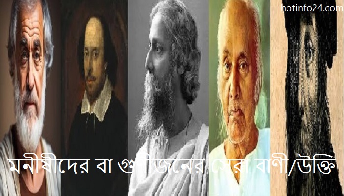 মনীষীদের বা গুণীজনের সেরা বাণী/উক্তি