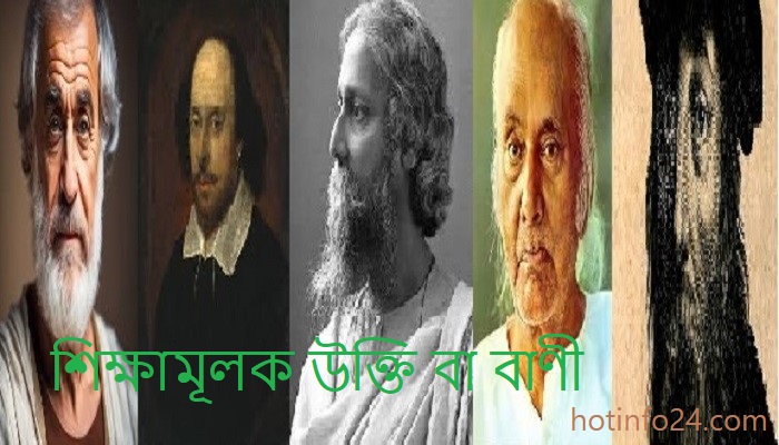 বাণী।গুণীজনদের শিক্ষামূলক উক্তি বা বাণী